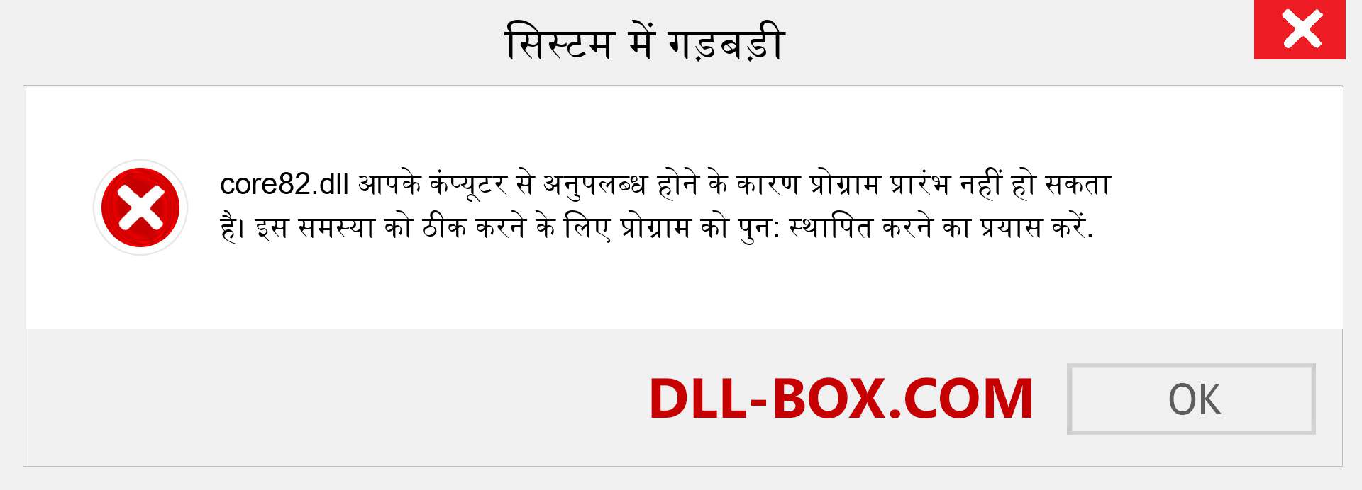 core82.dll फ़ाइल गुम है?. विंडोज 7, 8, 10 के लिए डाउनलोड करें - विंडोज, फोटो, इमेज पर core82 dll मिसिंग एरर को ठीक करें