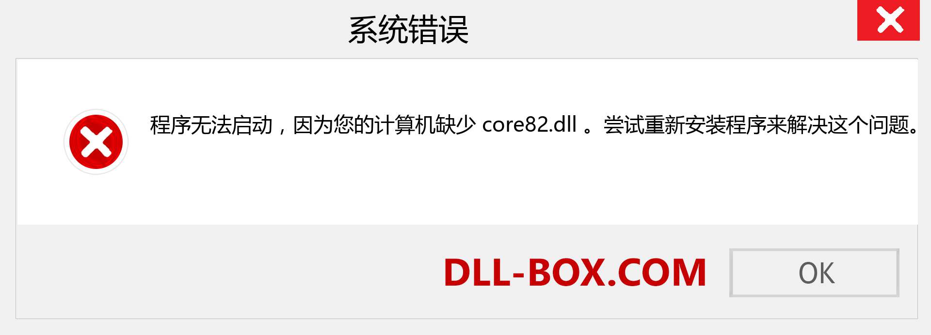 core82.dll 文件丢失？。 适用于 Windows 7、8、10 的下载 - 修复 Windows、照片、图像上的 core82 dll 丢失错误